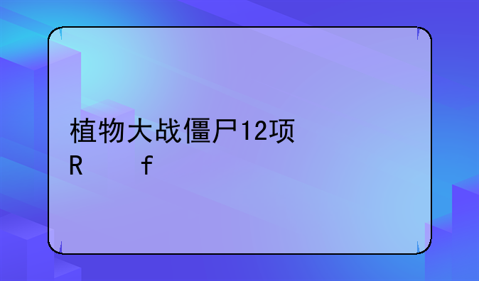 植物大战僵尸12项修改器