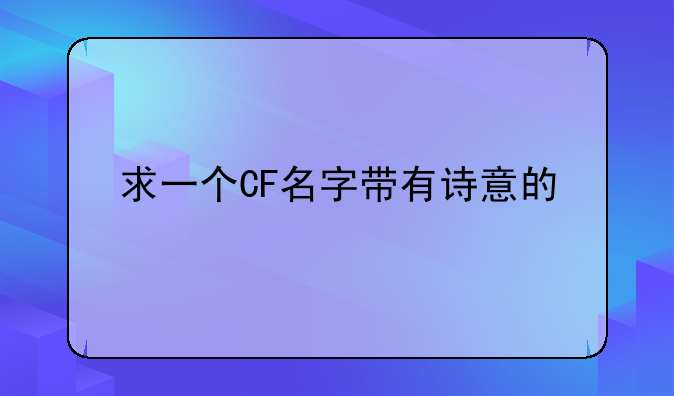 求一个CF名字带有诗意的