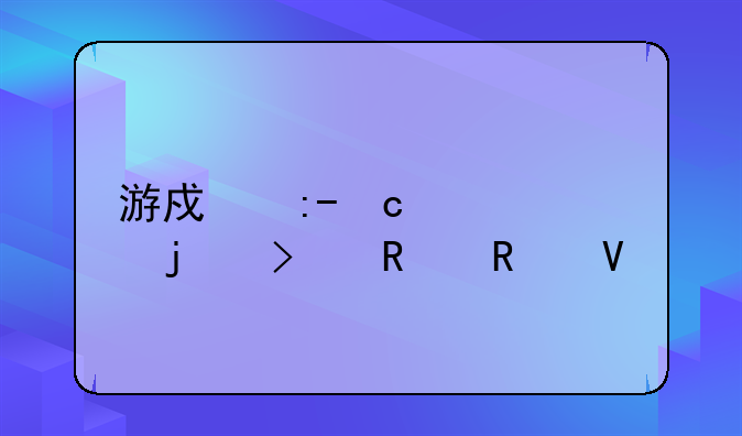 游戏王GX精灵的召唤攻略
