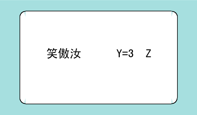 笑傲江湖OL新手入门指南