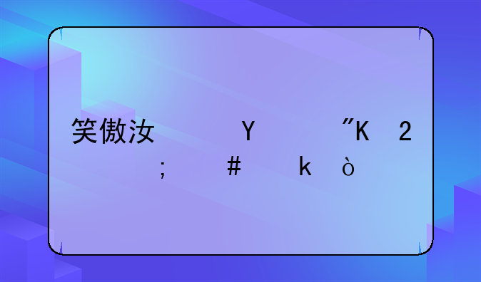笑傲江湖ol戒指怎么做？
