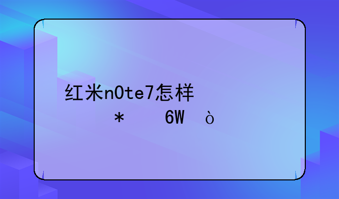 红米n0te7怎样快速抢单？