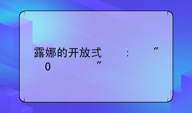 露娜的开放式厨房pc游戏