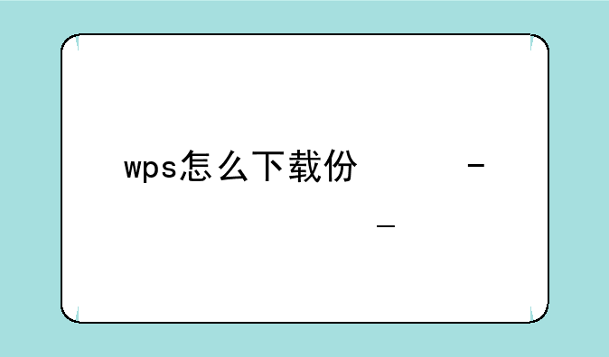 wps怎么下载仿宋gb2312字体