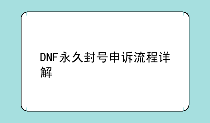 DNF永久封号申诉流程详解