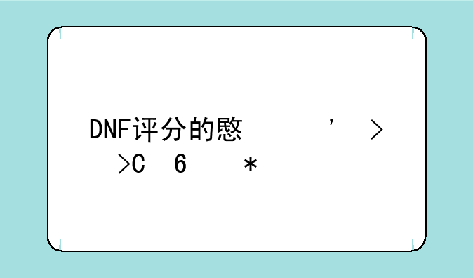 DNF评分的意义及提升技巧