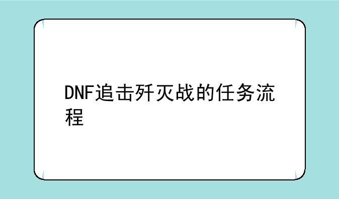 DNF追击歼灭战的任务流程
