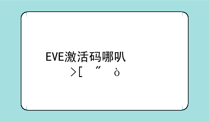 EVE激活码哪可以领取到？