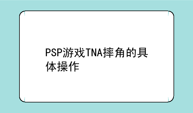 PSP游戏TNA摔角的具体操作