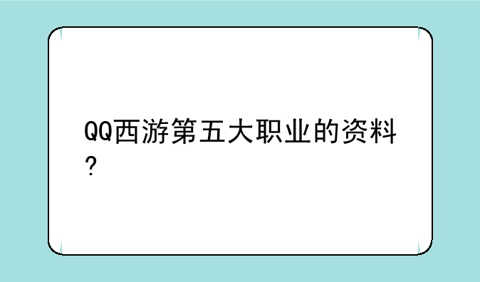 QQ西游第五大职业的资料?