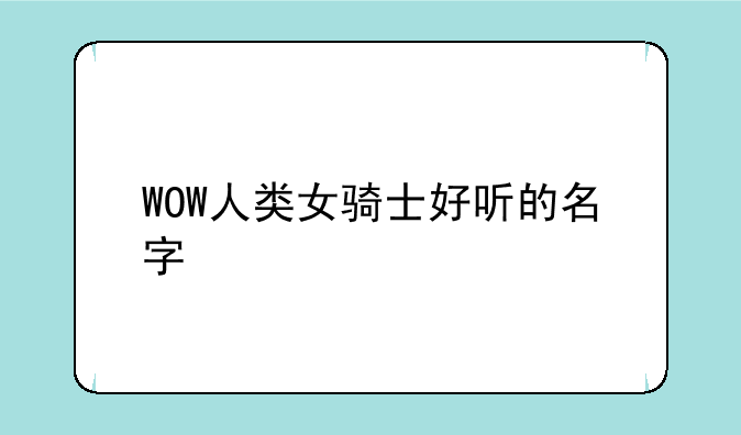 WOW人类女骑士好听的名字