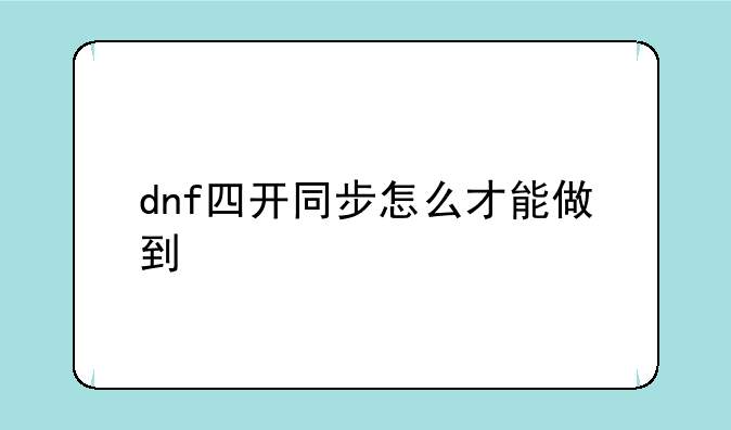 dnf四开同步怎么才能做到