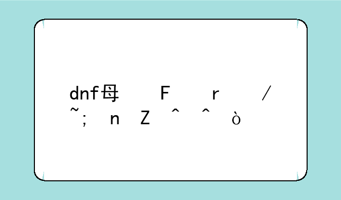 dnf每周地下城更新时间？