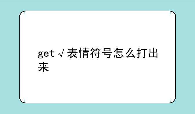 get√表情符号怎么打出来