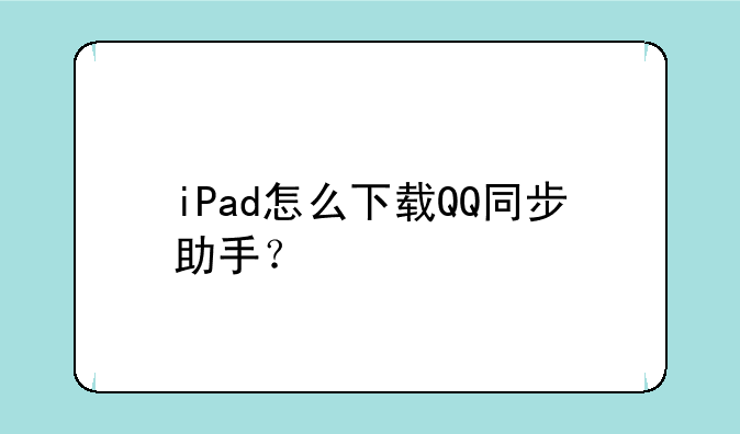 iPad怎么下载QQ同步助手？