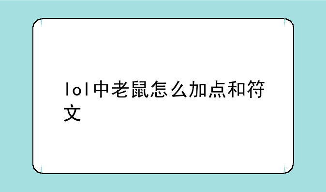 lol中老鼠怎么加点和符文
