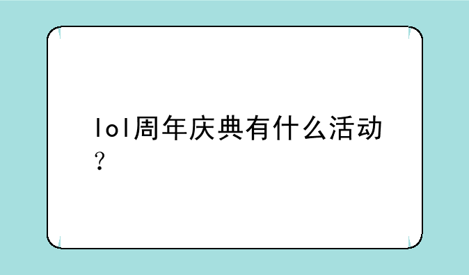lol周年庆典有什么活动？