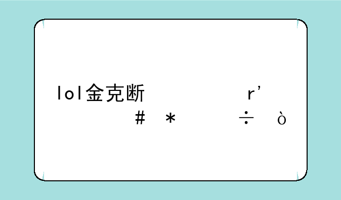 lol金克斯主有什么技能？