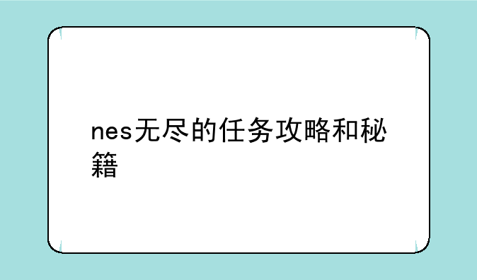 nes无尽的任务攻略和秘籍