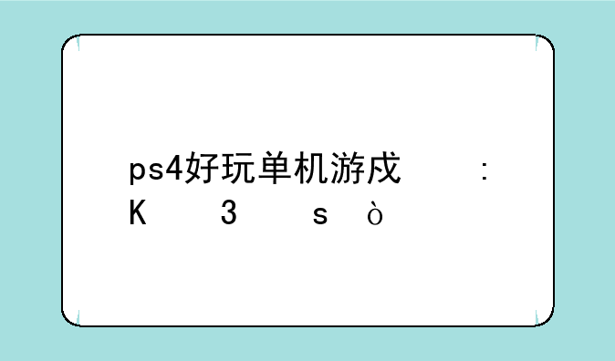 ps4好玩单机游戏排行榜？