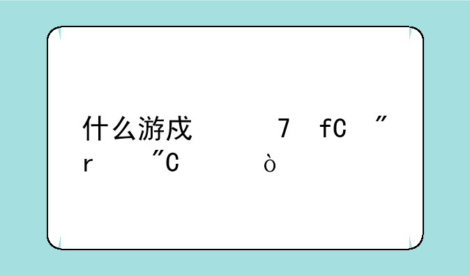 什么游戏不限制未成年？