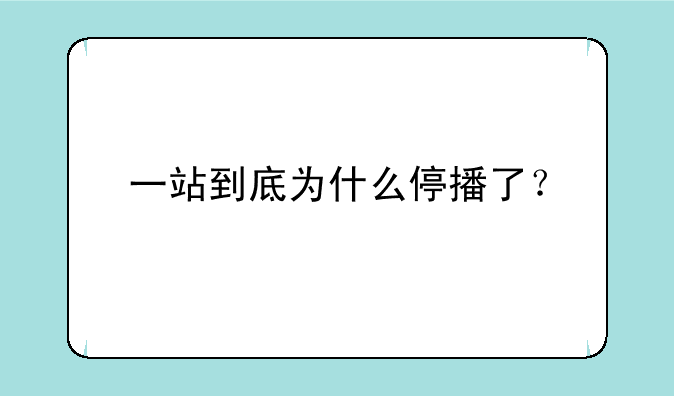 一站到底为什么停播了？
