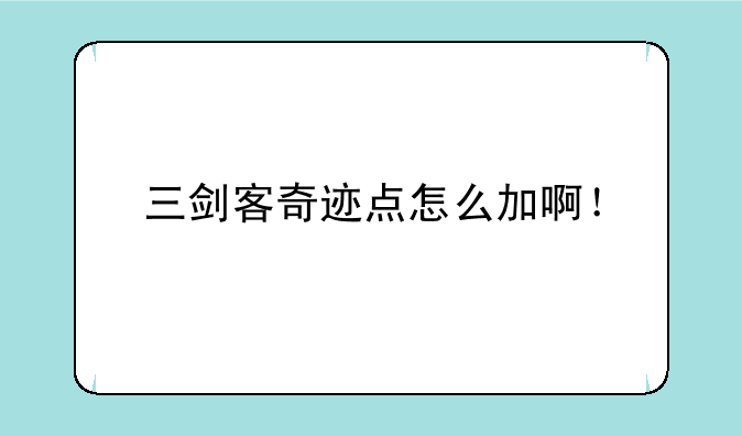 三剑客奇迹点怎么加啊！