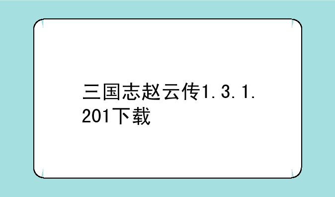 三国志赵云传1.3.1.201下载