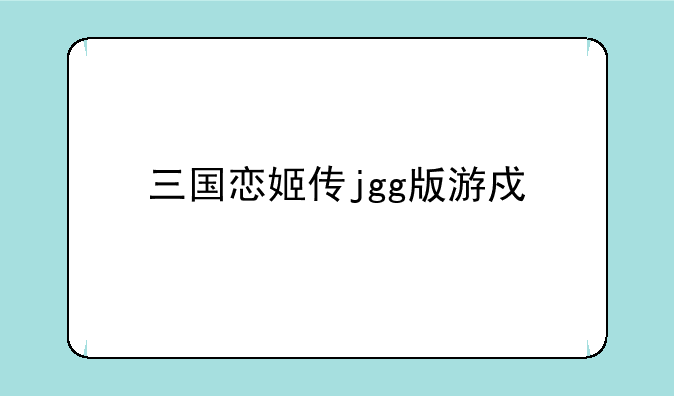 三国恋姬传jgg版游戏特色