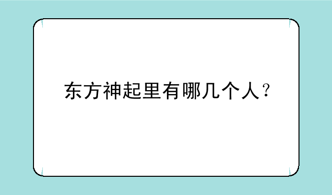 东方神起里有哪几个人？