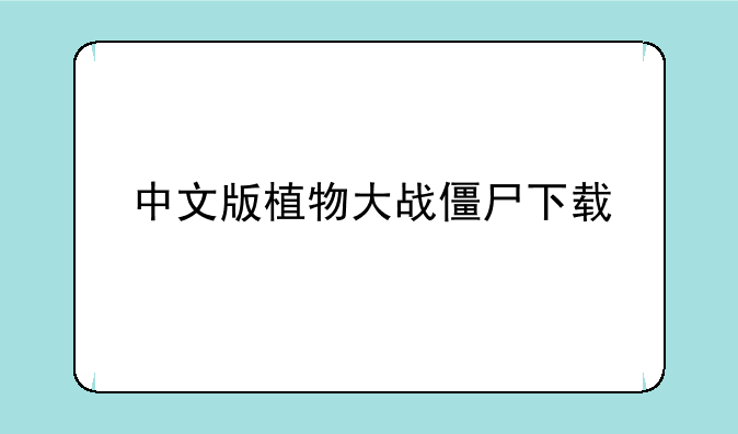 中文版植物大战僵尸下载
