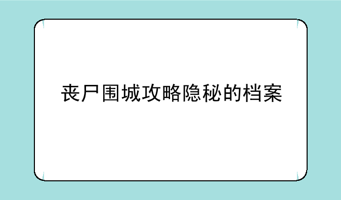 丧尸围城攻略隐秘的档案