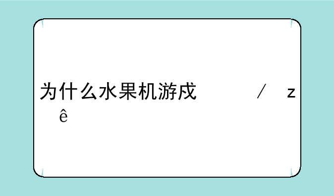 为什么水果机游戏下架了