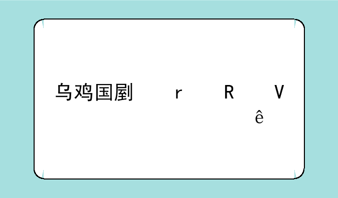 乌鸡国副本攻略大全109级