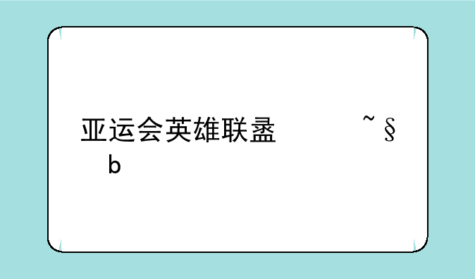 亚运会英雄联盟中韩阵容