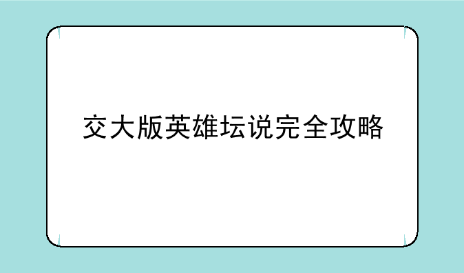 交大版英雄坛说完全攻略