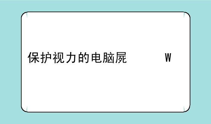 保护视力的电脑屏幕设置
