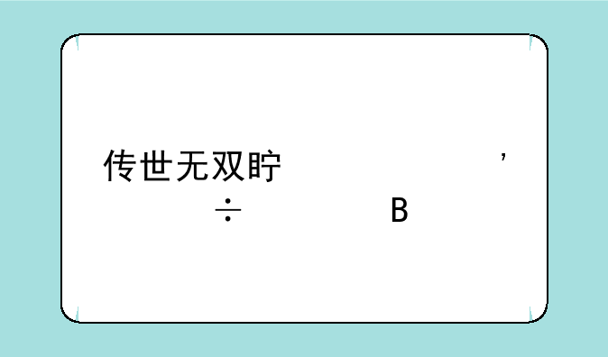 传世无双真火等级好练吗