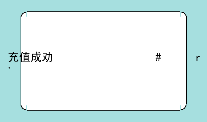 充值成功为什么没有元宝