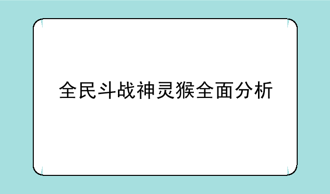 全民斗战神灵猴全面分析