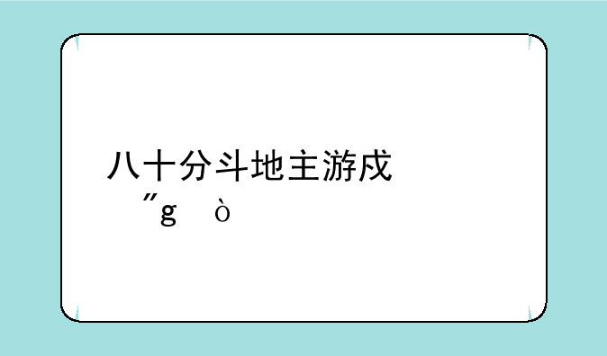 八十分斗地主游戏规则？