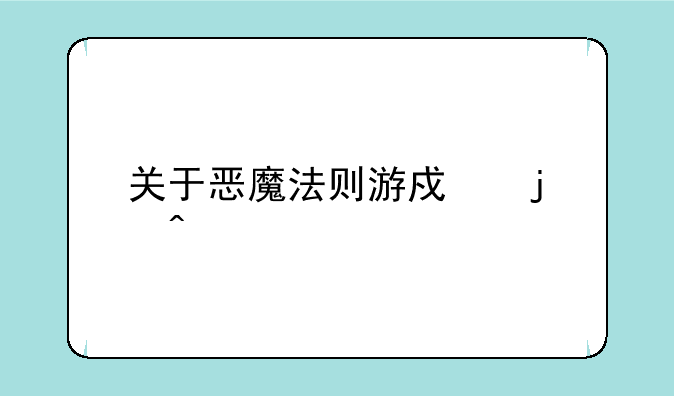 关于恶魔法则游戏的问题