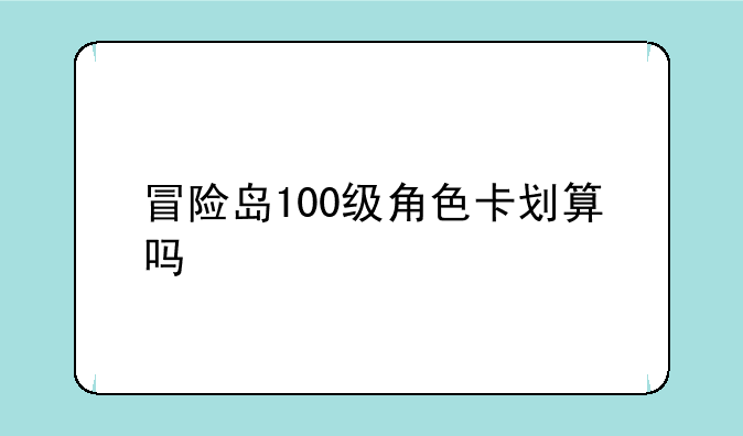 冒险岛100级角色卡划算吗