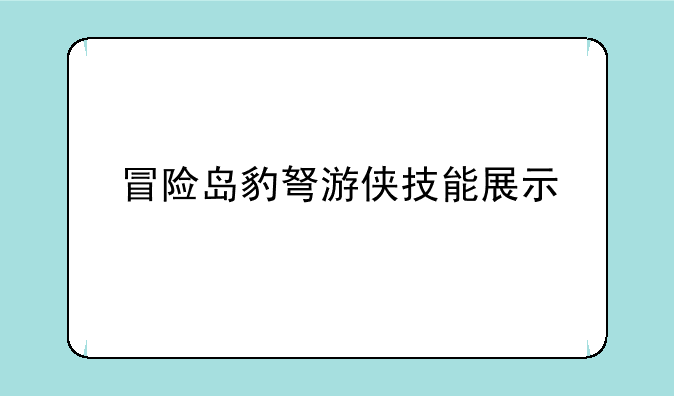 冒险岛豹弩游侠技能展示