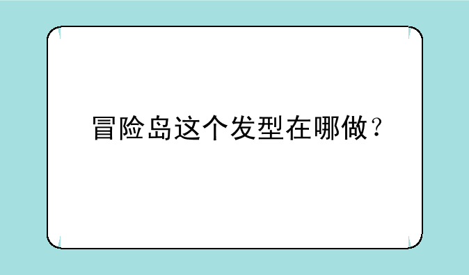 冒险岛这个发型在哪做？