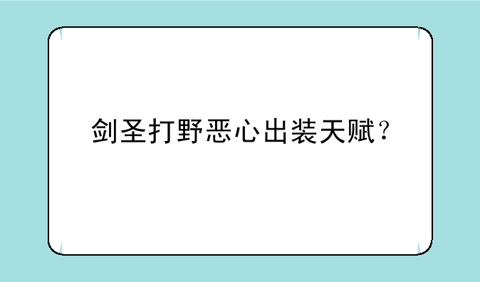 剑圣打野恶心出装天赋？