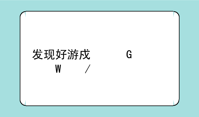发现好游戏黑鲨如何下载