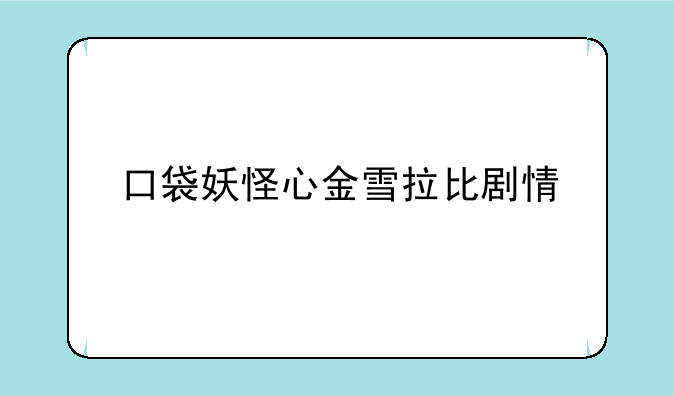 口袋妖怪心金雪拉比剧情