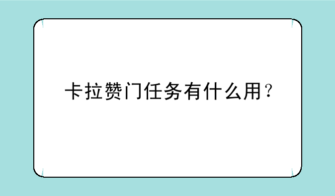 卡拉赞门任务有什么用？