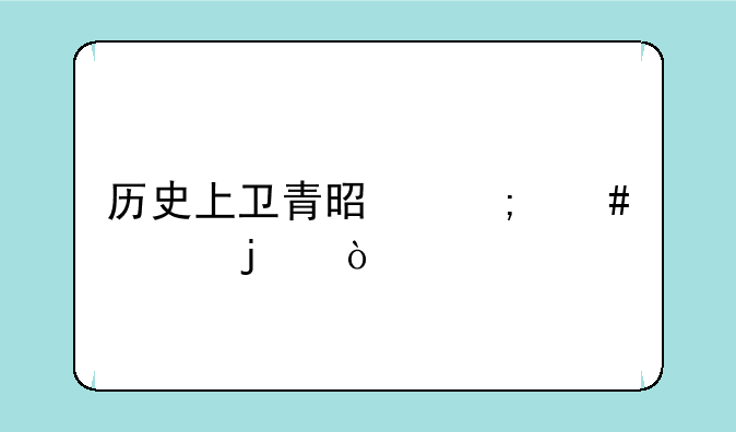 历史上卫青是怎么死的？